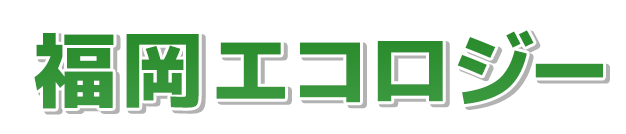 FUKUOKAエコロジー