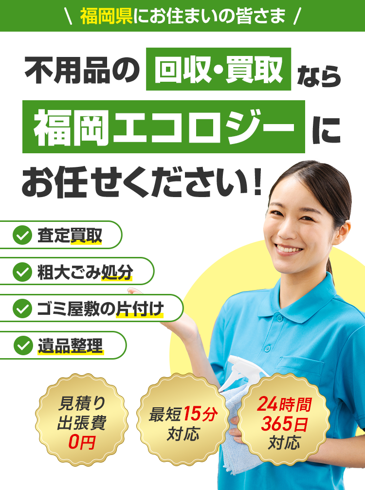 最短15分！即日回収！不用品・ゴミ回収なら福岡エコロジーにお任せください！