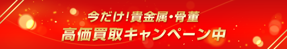 今だけ！貴金属・骨董、高価買取キャンペーン中