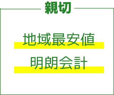 親切,地域最安値,明朗会計