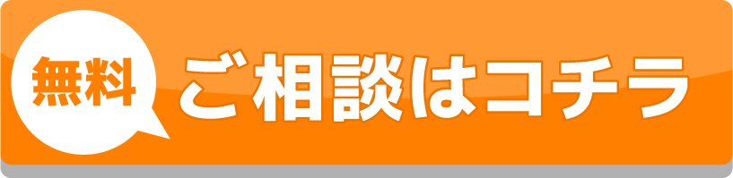 無料ご相談はこちら