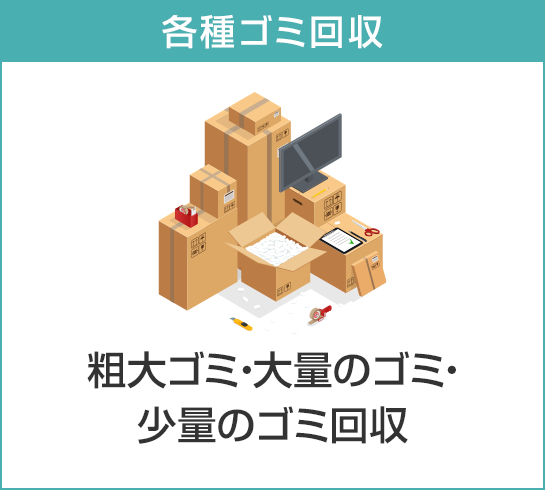 各種ゴミ回収,粗大ゴミ・大量のゴミ・少量のゴミ回収
