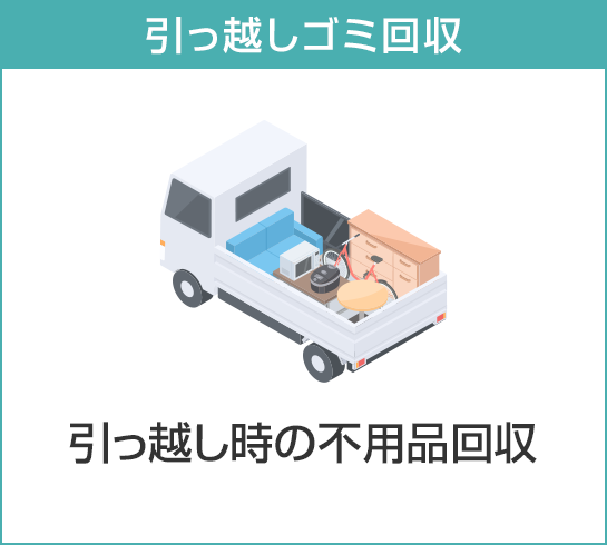 引っ越しゴミ,引っ越し時の不用品回収