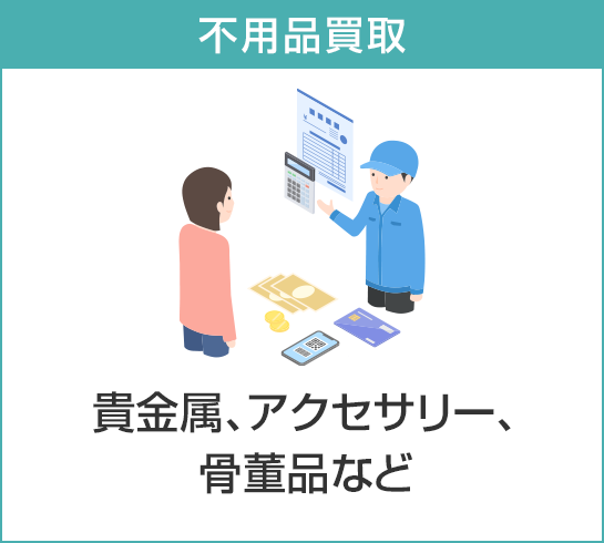不要品買取,貴金属、アクセサリー、骨董品など