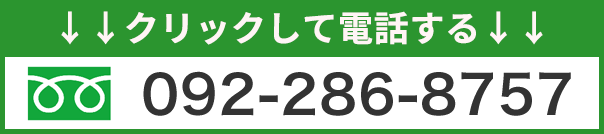 24時間無料で受付中！お気軽にご相談ください！